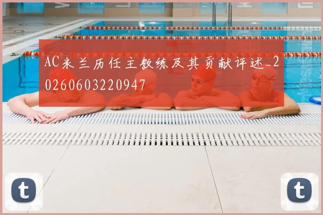 AC米兰历任主教练及其贡献评述_20260603220947