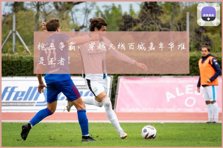 枪王争霸，穿越火线百城嘉年华谁是王者！
