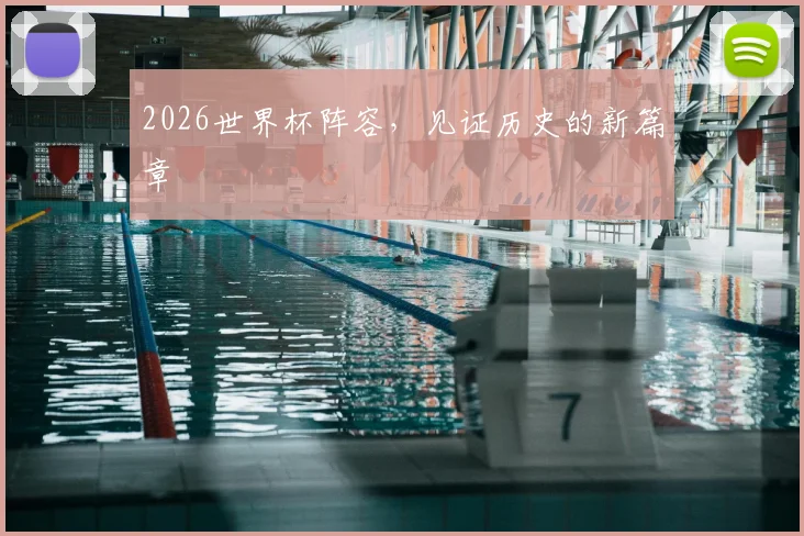 2026世界杯阵容，见证历史的新篇章