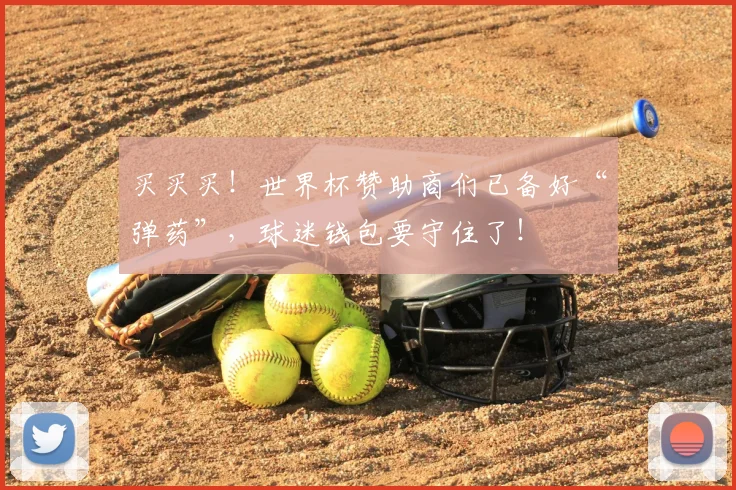 买买买！世界杯赞助商们已备好“弹药”，球迷钱包要守住了！