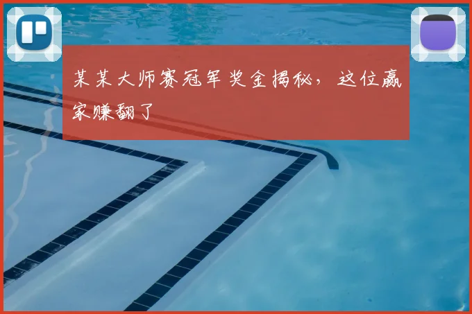 某某大师赛冠军奖金揭秘，这位赢家赚翻了