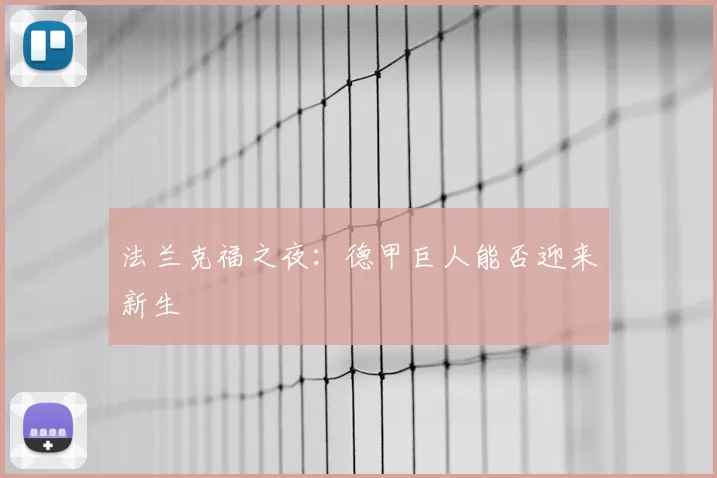 法兰克福之夜:德甲巨人能否迎来新生