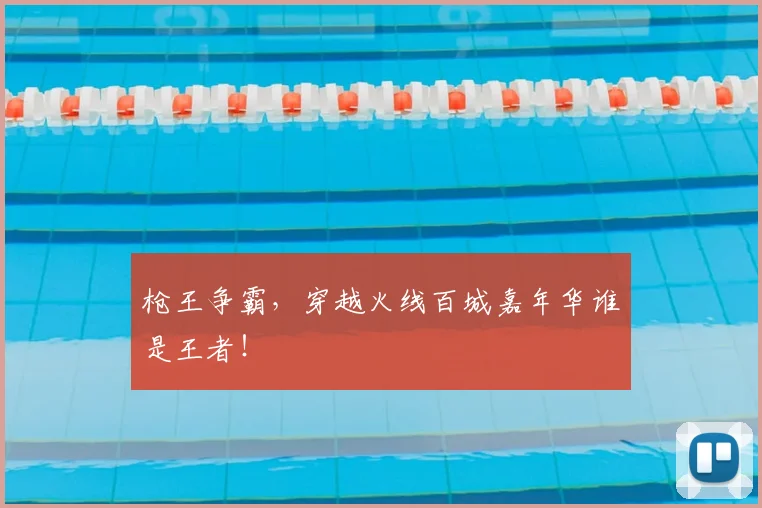 枪王争霸，穿越火线百城嘉年华谁是王者！