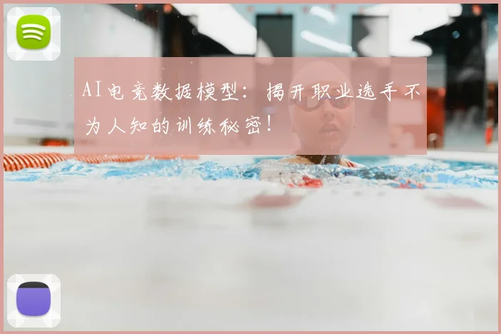 AI电竞数据模型：揭开职业选手不为人知的训练秘密！