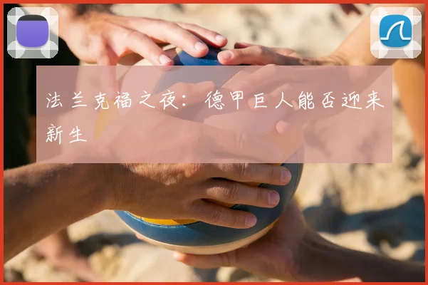 法兰克福之夜:德甲巨人能否迎来新生