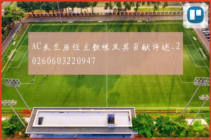 AC米兰历任主教练及其贡献评述_20260603220947