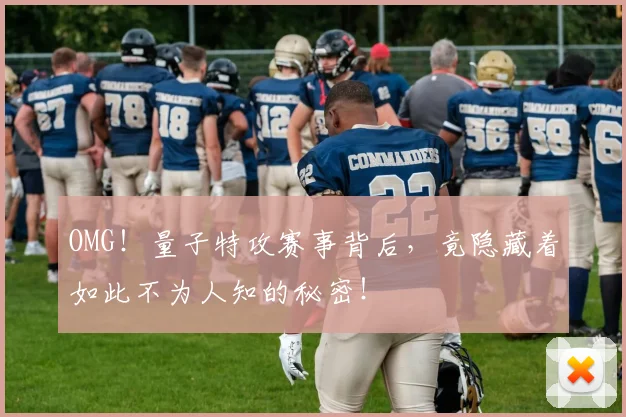 OMG！量子特攻赛事背后，竟隐藏着如此不为人知的秘密！
